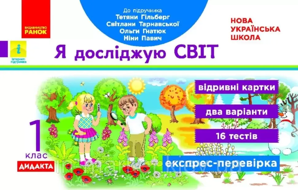 1 клас. Я досліджую світ. Експрес-перевірка (до під. Гільберг Т.В.) Назаренко А.А. Ранок, фото 1