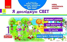 1 клас. Я досліджую світ. Експрес-перевірка (до під. Гільберг Т.В.) Назаренко А.А. Ранок