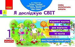 1 клас. Я досліджую світ. Експрес-перевірка (до під. Гільберг Т.В.) Назаренко А.А. Ранок