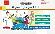 1 клас. Я досліджую світ. Експрес-перевірка (до під. Волощенко) Жидецька О. Ранок