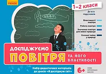 1-2 клас. Я досліджую світ. Досліджуємо повітря та його властивості. Набір дидактичних матеріалів до уроків.