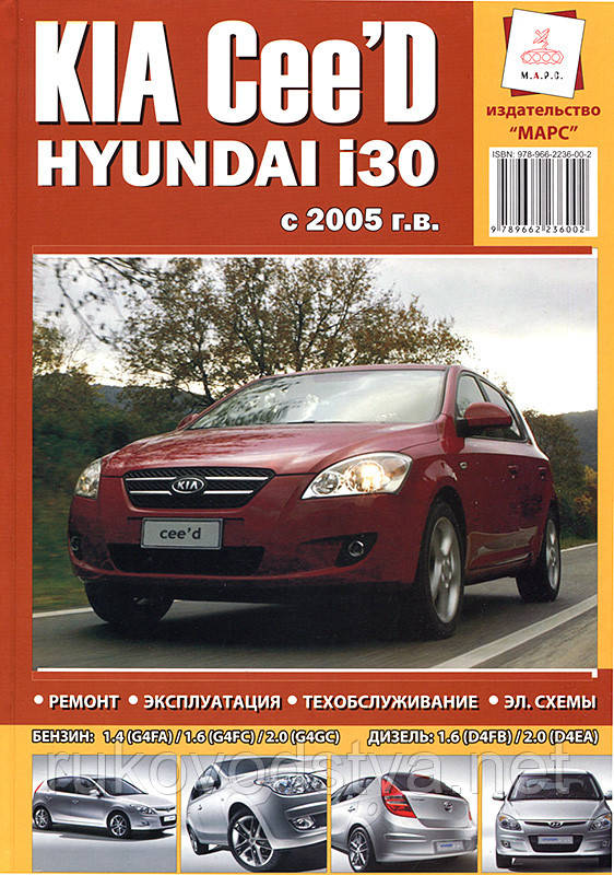 Книга Kia Ceed, Hyundai i30 з 2006-12 бензин, дизель Ремонт, експлуатація, техобслуговування