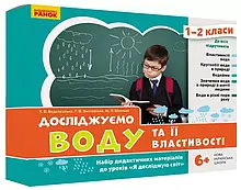 1-2 клас. Я досліджую світ. Досліджуємо воду та її властивості. Набір дидактичних матеріалів до уроків.