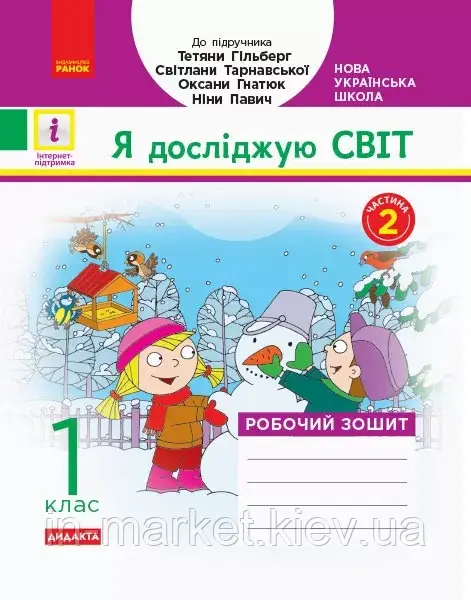 1 клас. Я досліджую світ. Робочий зошит частина 2 (до під. Гільберг Т.В.) Назаренко А.А. Ранок, фото 1