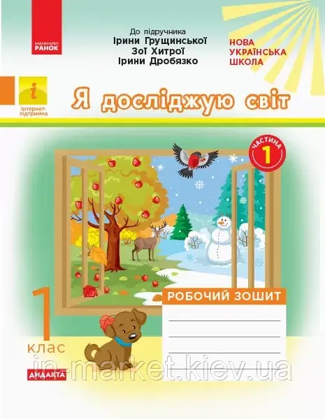 1 клас. Я досліджую світ. Робочий зошит частина 1 (до під. Грущинської) Пуляєва А.О.  Ранок, фото 1