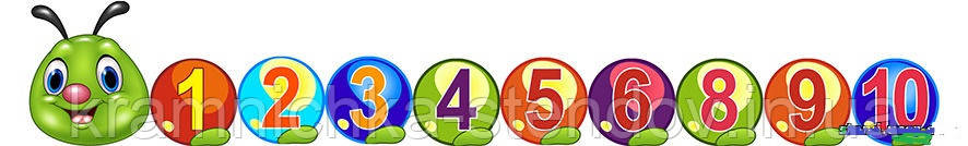 Гусеничка з цифрами, фото 1