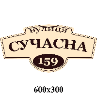 Табличка адресная фигурная беж