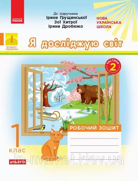 1 клас. Я досліджую світ. Робочий зошит частина 2 (до під. Грущинської) Пуляєва А.О. Ранок, фото 1