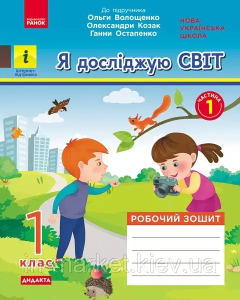 1 клас. Я досліджую світ. Робочий зошит частина 1 (до під. Волощенко) Кісильова Я.В. Ранок, фото 1