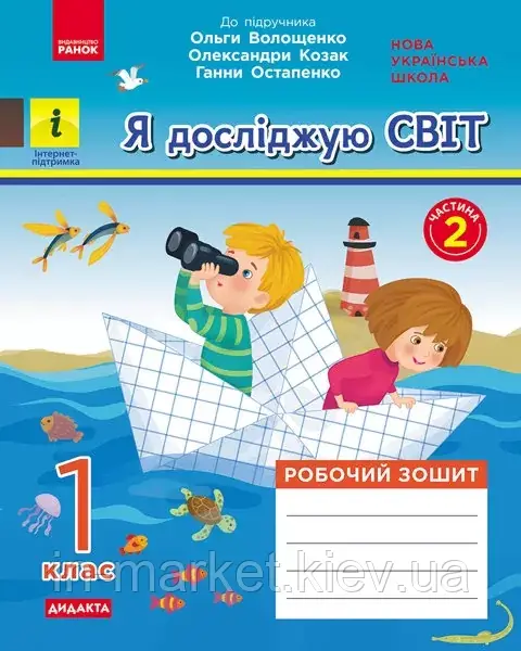 1 клас. Я досліджую світ. Робочий зошит частина 2 (до під. Волощенко) Кісильова Я.В. Ранок, фото 1