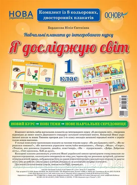 1 клас. Я досліджую світ. Комплект плакатів. Основа, фото 1