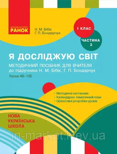 1 клас. Я досліджую світ. Методичний посібник 2 частина (до під. Бібік, Бондарчук) Бібік Н.М. Ранок, фото 1