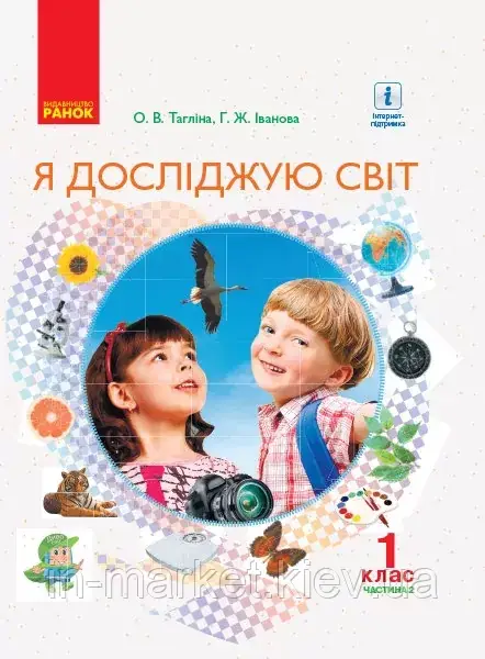 1 клас. Я досліджую світ. Підручник 2 частина Тагліної О.В. Іванова Г.Ж. Ранок, фото 1