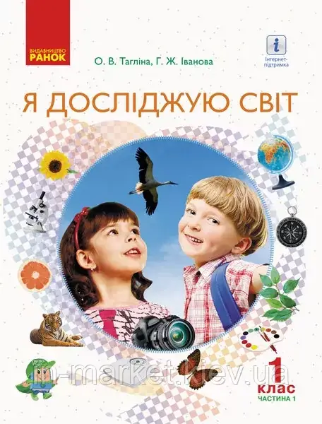 1 клас. Я досліджую світ. Підручник 1 частина Тагліної О.В. Іванова Г.Ж. Ранок, фото 1