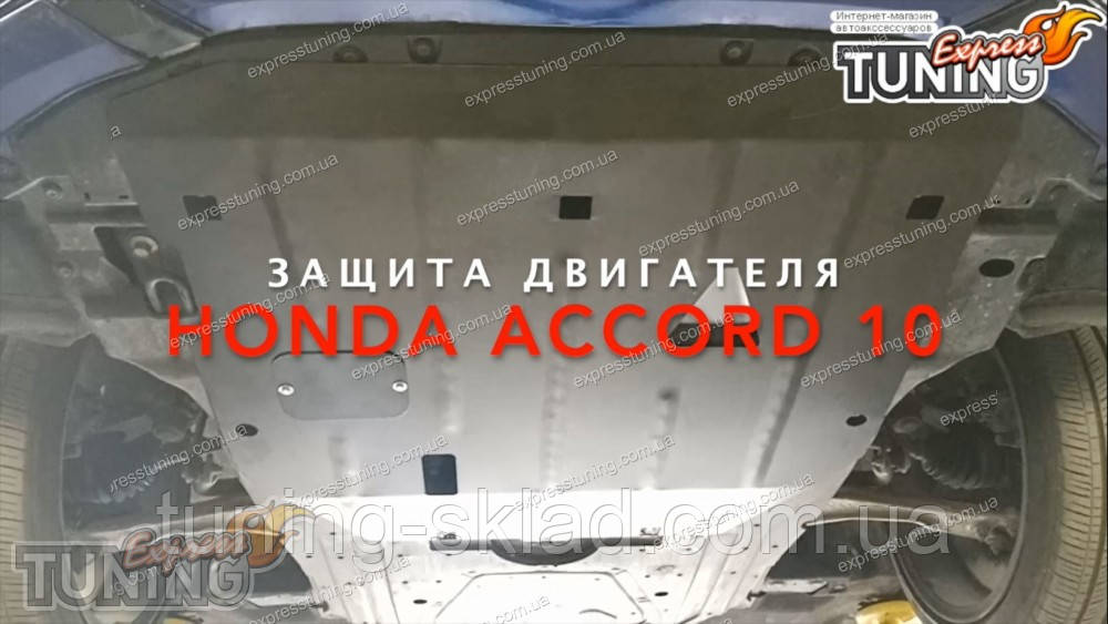 Захист картера двигуна Honda Accord 10 (захист мотора Хонда Акорд 10), фото 1
