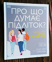 "Про що думають підлітки? 13-18 р." Енциклопедія для батьків