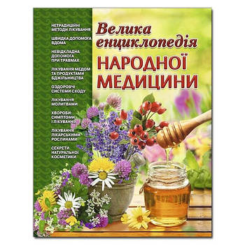 Велика енциклопедія народної медицини