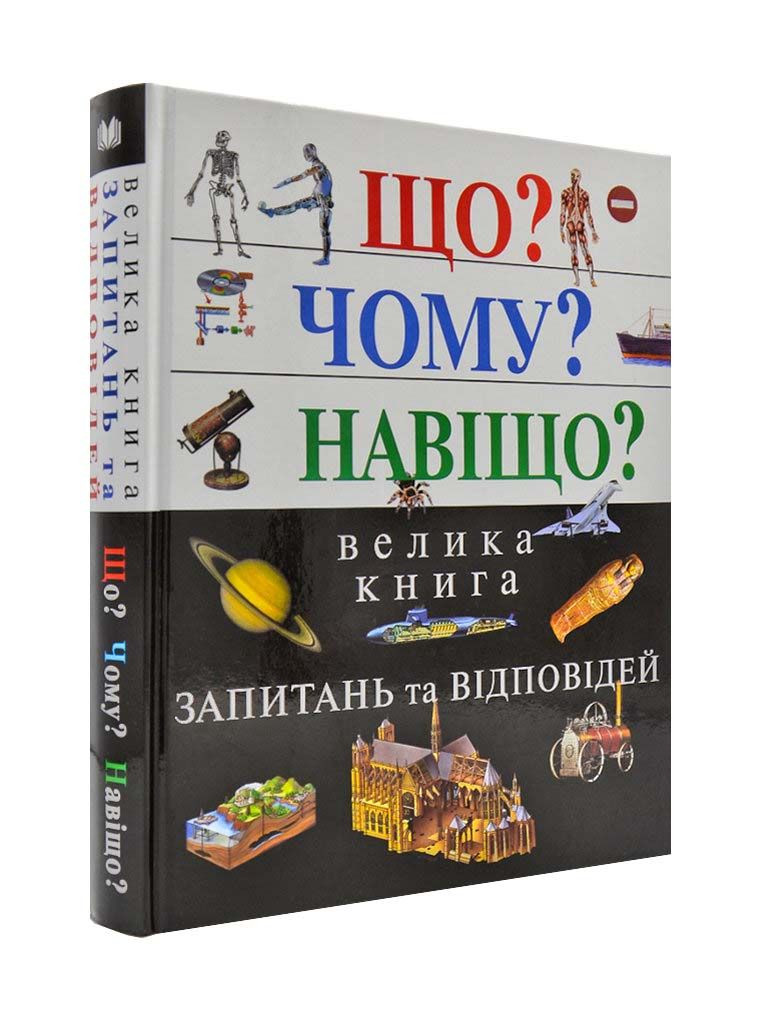 Що? Чому? Навiщо? Велика книга запитань та вiдповідей, фото 1