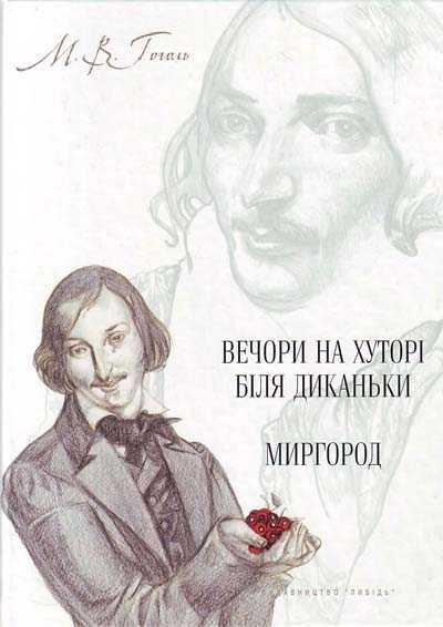 Вечори на хуторі біля Диканьки. Миргород