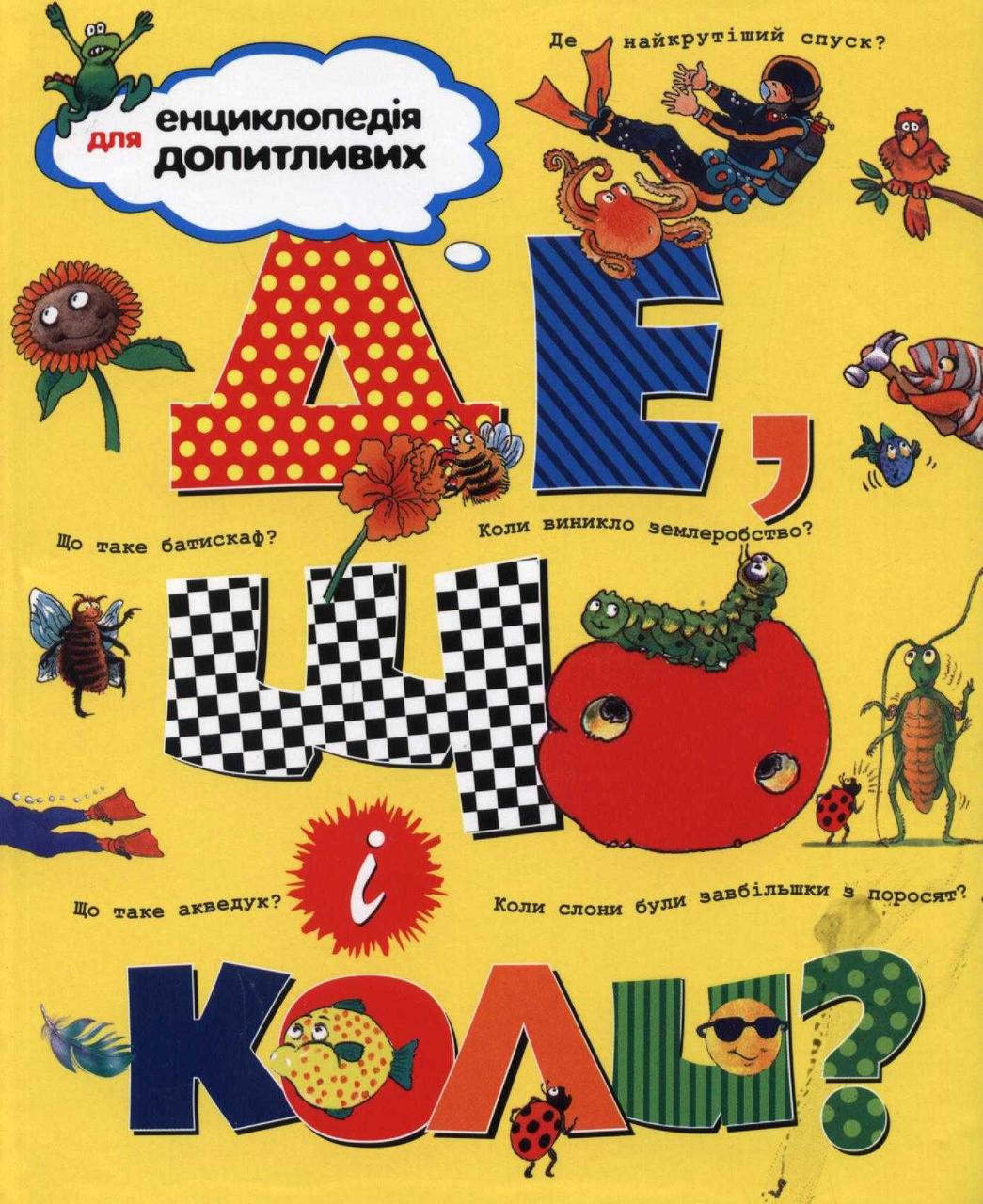 Де, що і коли?