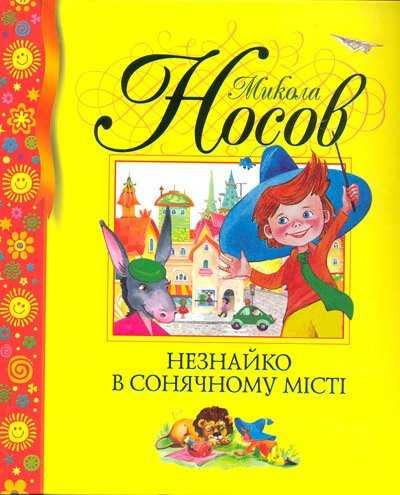 Незнайко в сонячному місті
