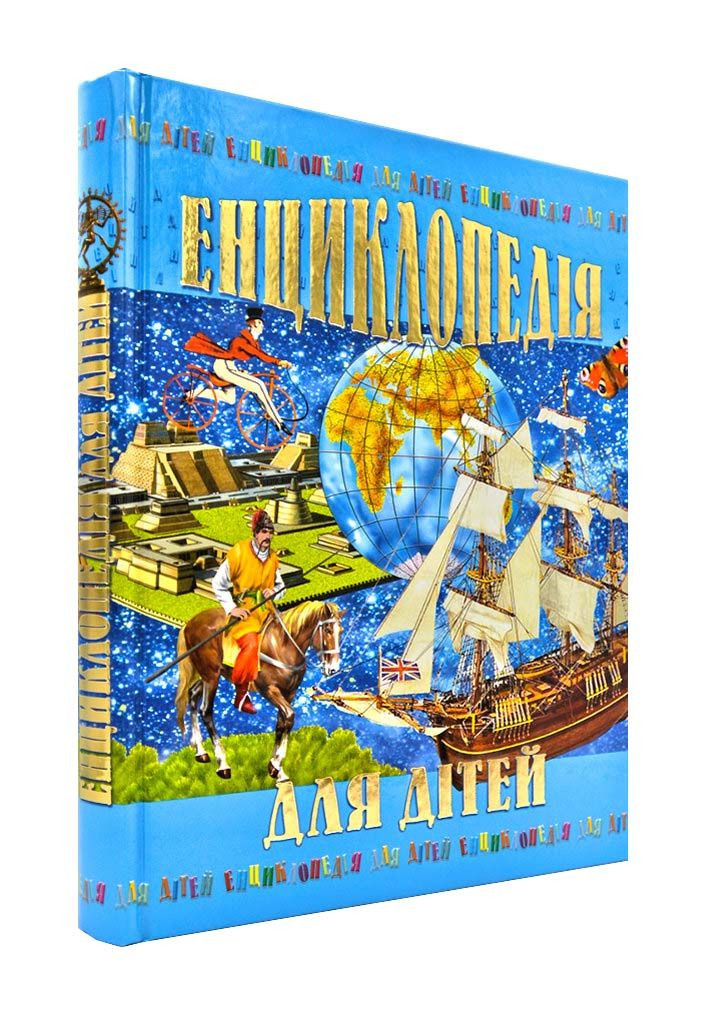 Енциклопедія для дітей