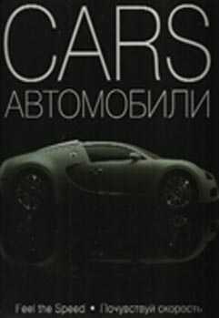 Cars. Автомобили