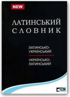 Латинсько-український та українсько-латинський словник. Понад 25 000 слів та словосполучень