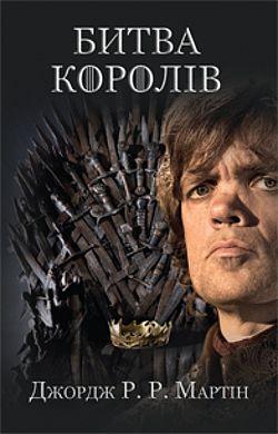 Битва королів