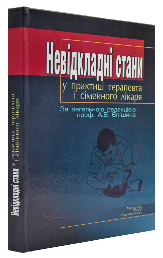 Невідкладні стани у практиці терапевта і сімейного лікар