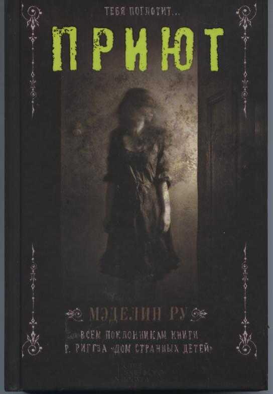 Приют. Книга 1