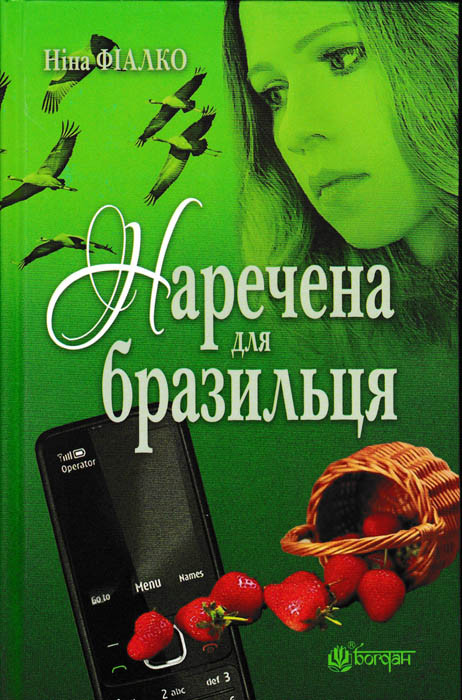 Наречена для бразильця