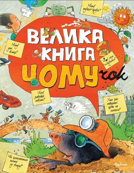 Велика книга Чомучок