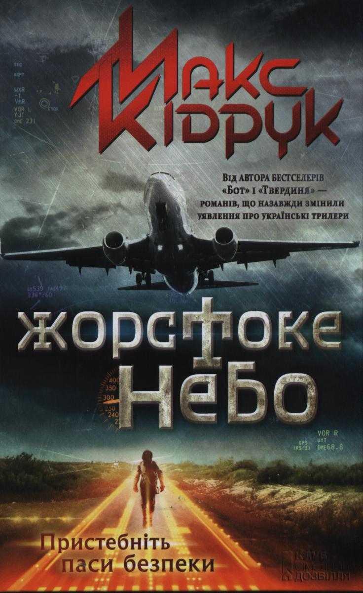 Жорстоке небо