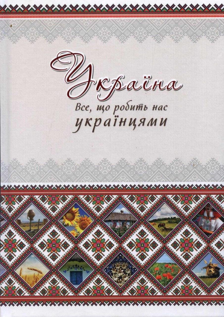 Україна. Все, що робить нас українцями