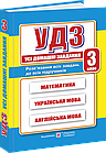 УДЗ. Усі домашні завдання. 3 клас. Гап’юк Галина