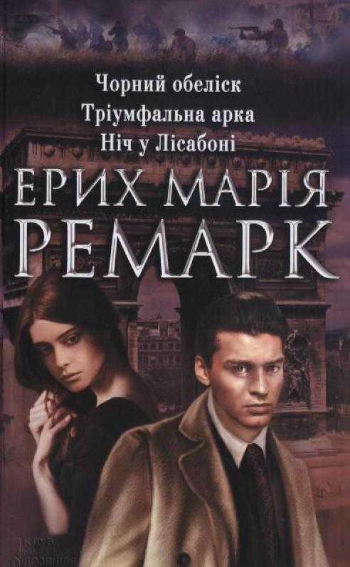 Чорний обеліск. Тріумфальна арка. Ніч у Лісабоні