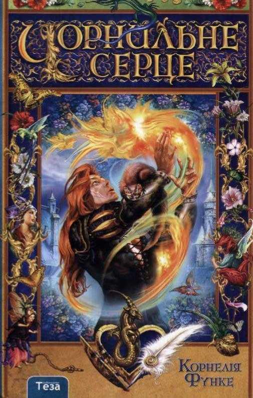 Чорнильне серце. Книга 1