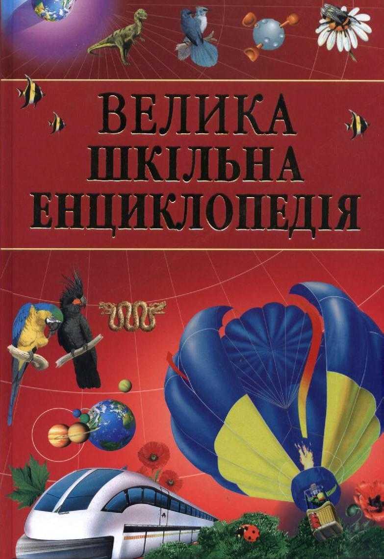 Велика шкільна енциклопедія