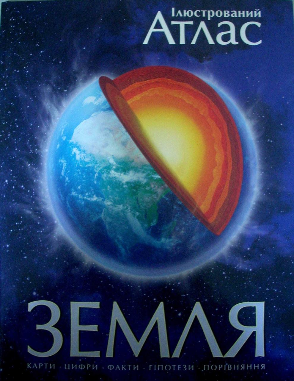 Ілюстрований атлас. Земля
