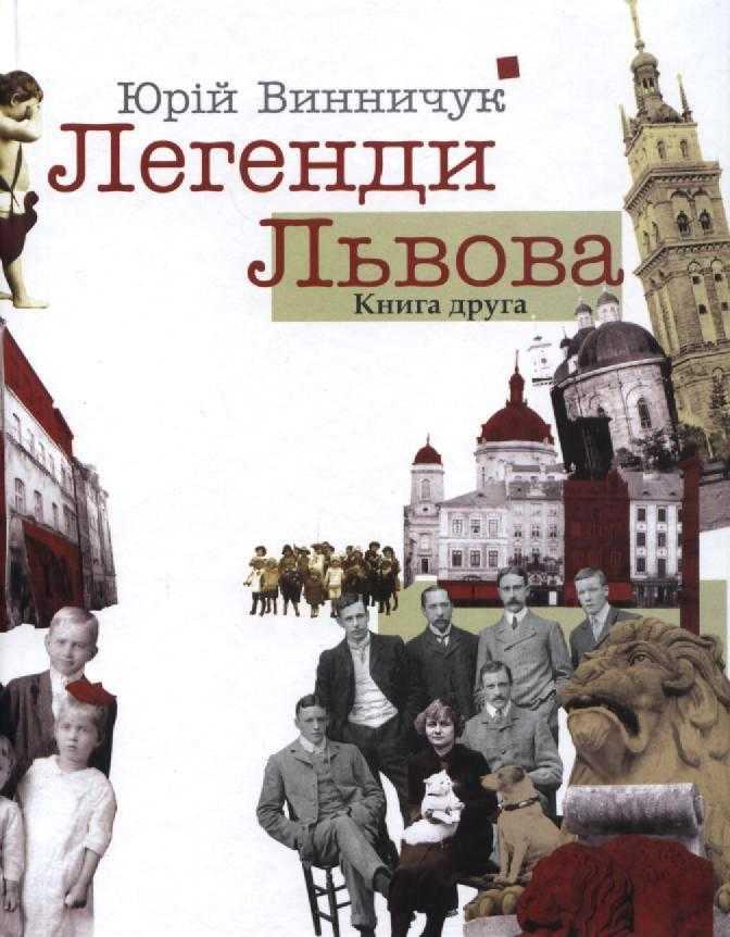 Легенди Львова. Книга друга