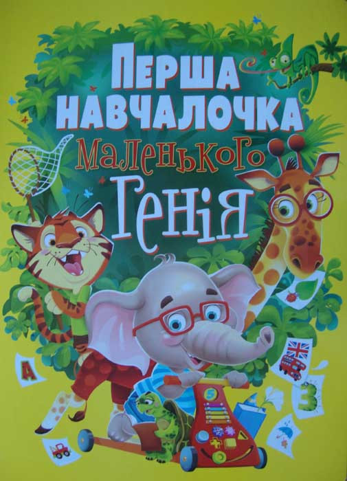 Перша навчалочка маленького генія, фото 1