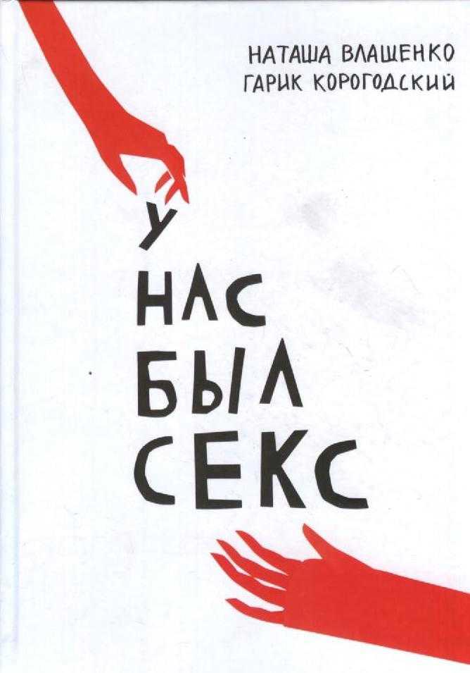У нас был секс (+ закладка)