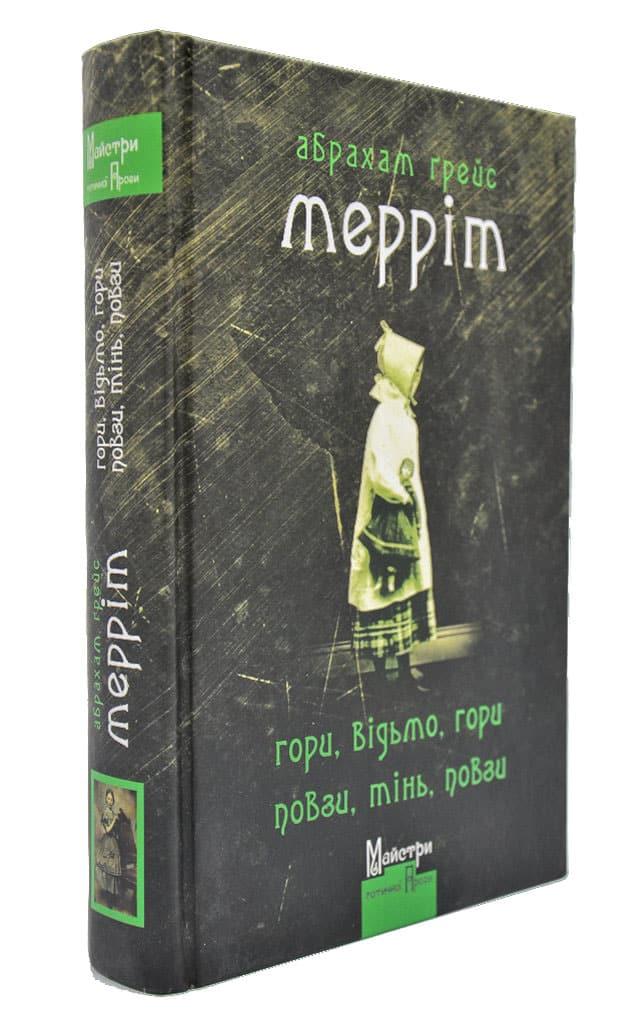 Гори, відьмо, гори! Повзи, тінь, повзи!