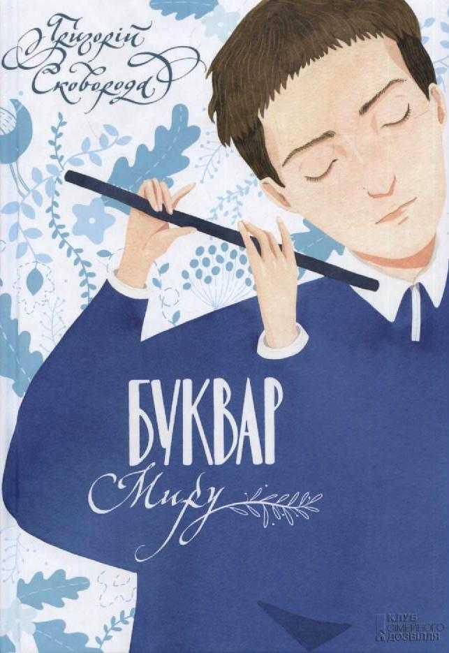 Буквар миру