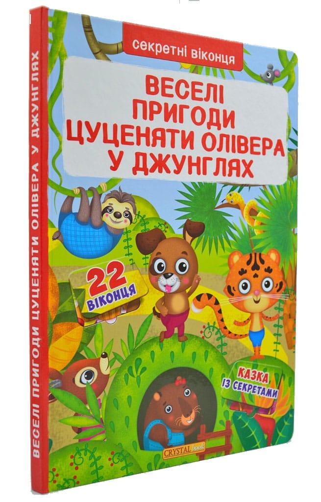 Веселі пригоди цуценятки Олівера в Джунглях. Секрентні віконця