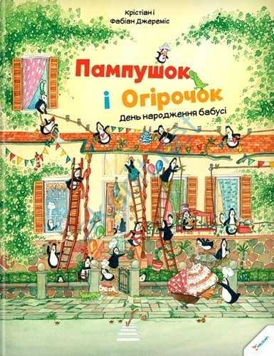 Пампушок і Огірочок. День народження бабусі