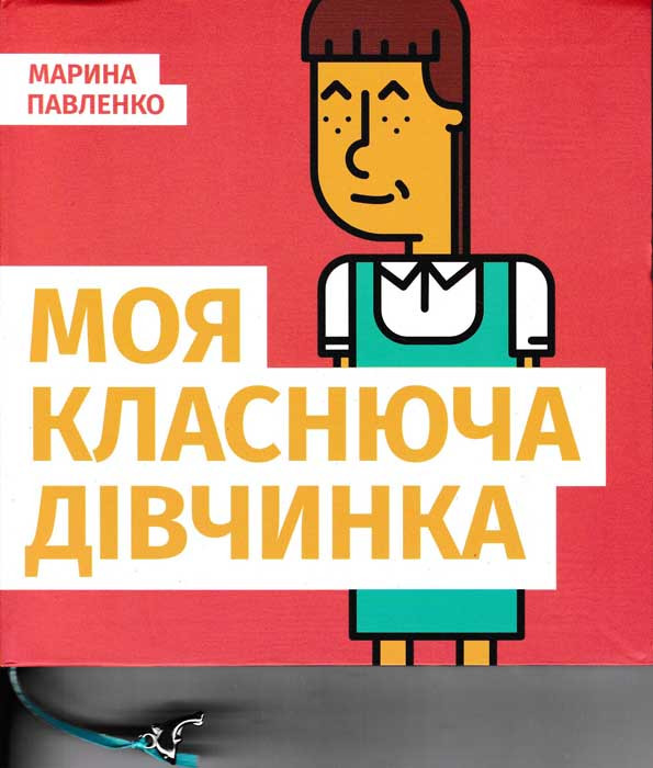 Моя класнюча дівчинка