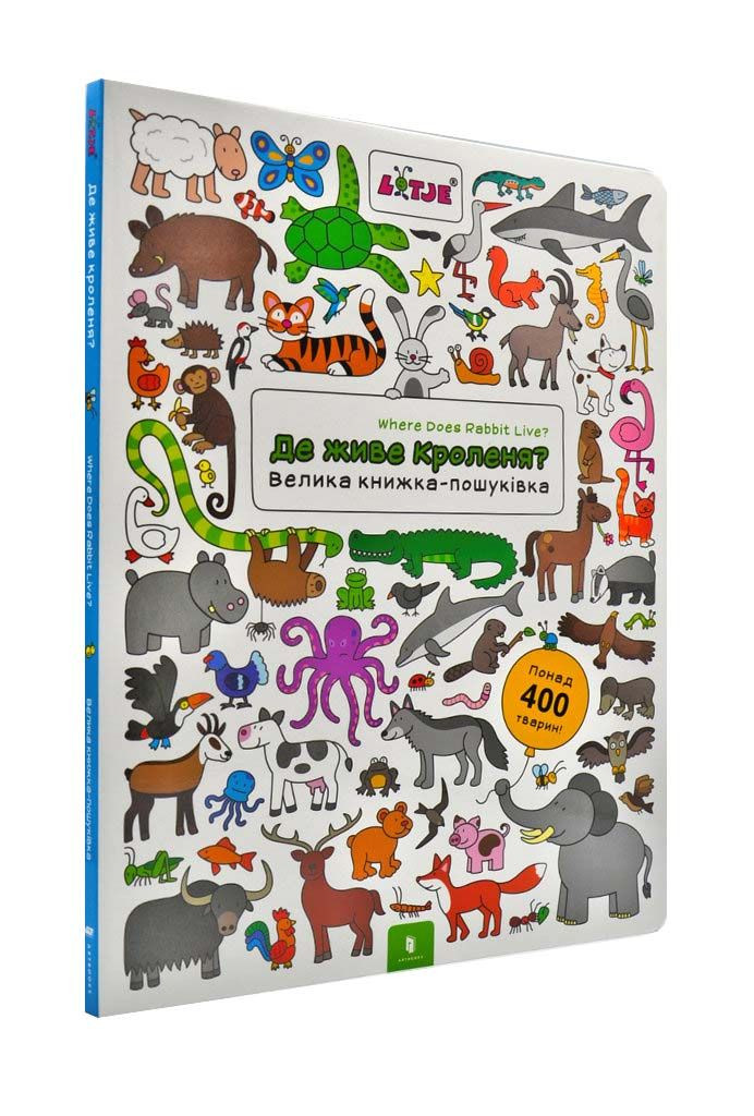 Де живе кроленя? Велика книжка-пошуківка