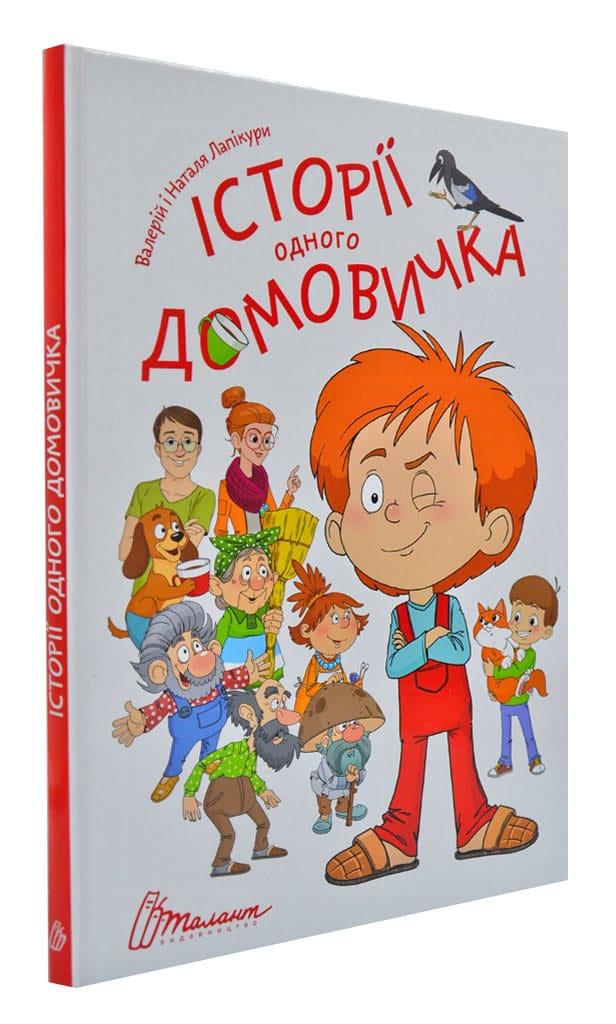 Історії одного домовичка